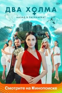 Постер Два холма 3 сезон