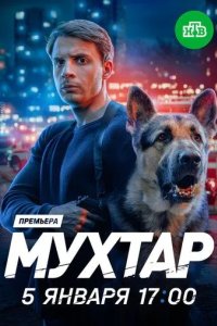 Постер Мухтар. Он вернулся