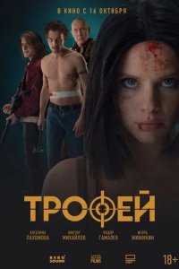 Постер Трофей