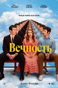 Постер Вечность (Eternity)