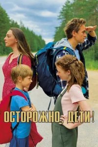 Постер Осторожно, дети!