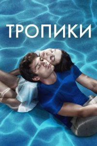 Постер Тропики (Dönence)