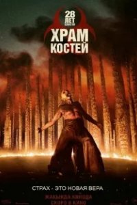 Постер 28 лет спустя: Храм из костей (28 Years Later: The Bone Temple)