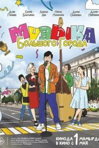 Постер Музыка большого города