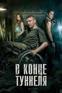 Постер В конце туннеля (Al final del túnel)