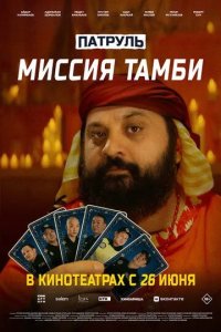 Постер Патруль. Миссия Тамби