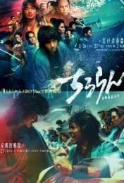 Постер Песнь самурая: Судьбоносная битва в Киото (Chiruran Shinsengumi Requiem /  Song of the Samurai)