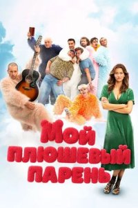 Постер Мой плюшевый парень (Misie)