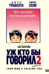 Постер Уж кто бы говорил 2 (Look Who's Talking Too)
