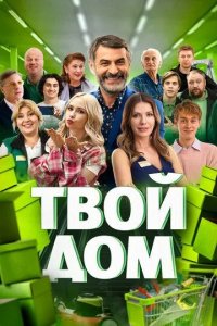 Постер Твой дом сериал