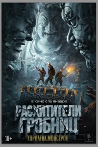 Постер Расхитители гробниц. Королева монстров (Luo bu po you ling)
