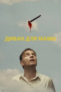 Постер Диван для мамы (Mother, Couch)