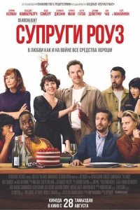 Постер Супруги Роуз (The Roses)