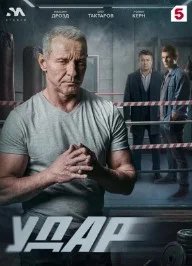 Постер Удар сериал