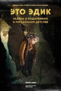 Постер Это Эдик