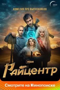Постер Райцентр