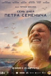Постер Семь дней Петра Семёныча
