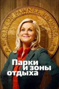 Постер Парки и зоны отдыха (Parks and Recreation)