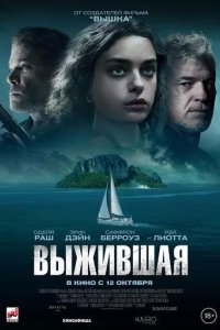 Постер Выжившая (Dangerous Waters)