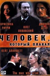 Постер Человек, который плакал (The Man Who Cried)