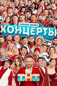 Постер Концерты