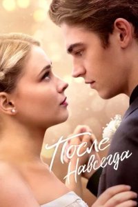 Постер После. Навсегда (After Everything)