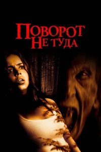 Постер Поворот не туда (Wrong Turn)