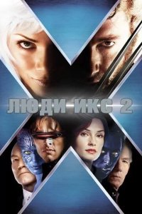 Постер Люди Икс 2 (X-Men 2 / X2)