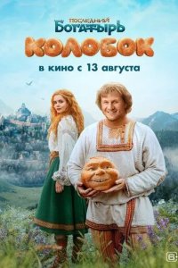 Постер Последний богатырь. Колобок