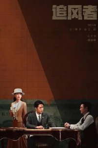 Постер Война веры (Zhui feng zhe)