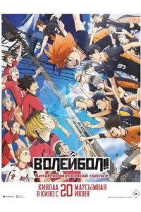 Постер Волейбол!! Битва на мусорной свалке (Gekijoban Haikyu!! Gomi Suteba no Kessen)