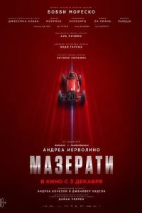 Постер Мазерати (Maserati: The Brothers)
