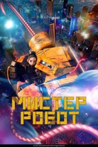 Постер Мистер Робот (Miseuteo robot)