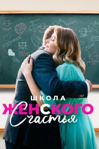 Постер Школа женского счастья