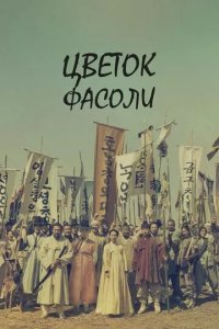 Постер Цветок фасоли (Nokdukkot)