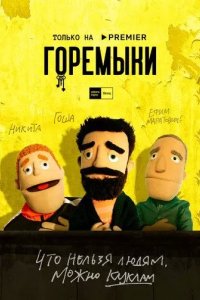 Постер Горемыки
