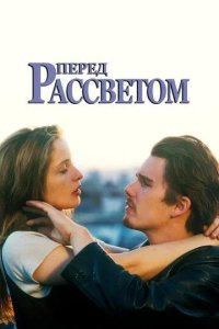 Постер Фильм Перед рассветом (Before Sunrise)