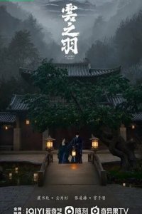 Постер Моё путешествие к тебе (Yun zhi yu)