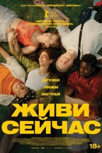 Постер Живи сейчас (Last Swim)