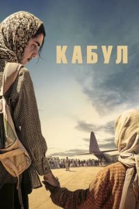 Постер Кабул сериал (Kabul)
