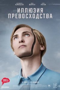 Постер Иллюзия превосходства (T.I.M.)