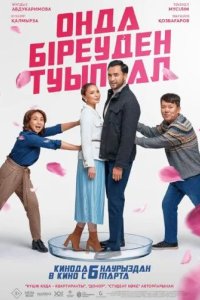 Постер Онда біреуден туып ал / Хотя бы роди