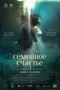Постер Семейное счастье