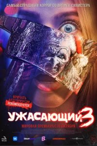 Постер Ужасающий 3 (Terrifier 3)