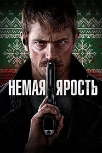 Постер Немая ярость (Silent Night)