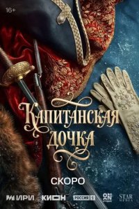 Постер Капитанская дочка