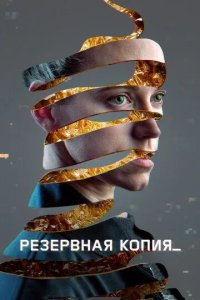 Постер Резервная копия (Bod obnovy)