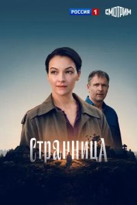 Постер Странница