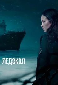 Постер Ледокол (Icebreaker)