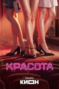Постер Красота сериал